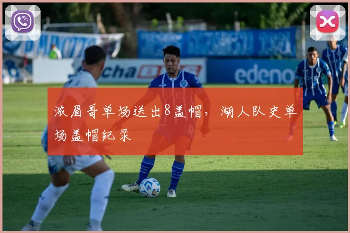 浓眉哥单场送出8盖帽，湖人队史单场盖帽纪录