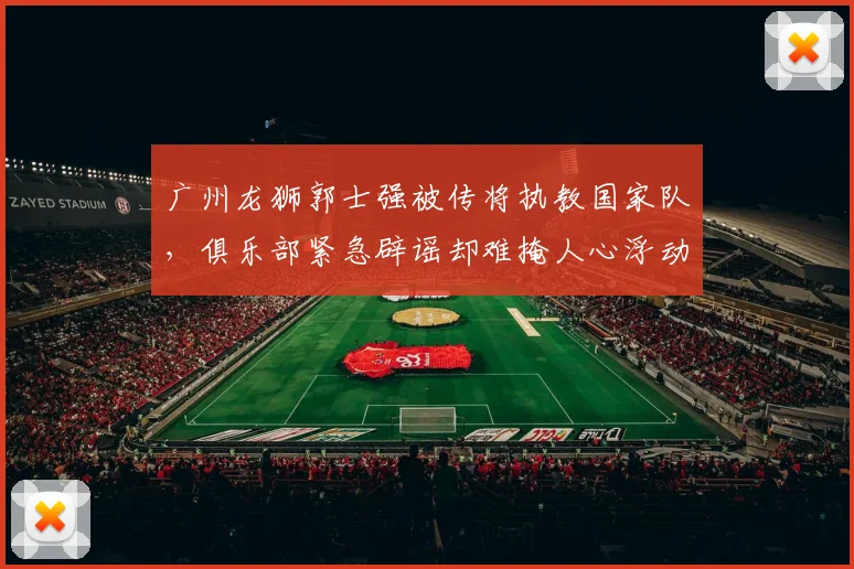 广州龙狮郭士强被传将执教国家队，俱乐部紧急辟谣却难掩人心浮动