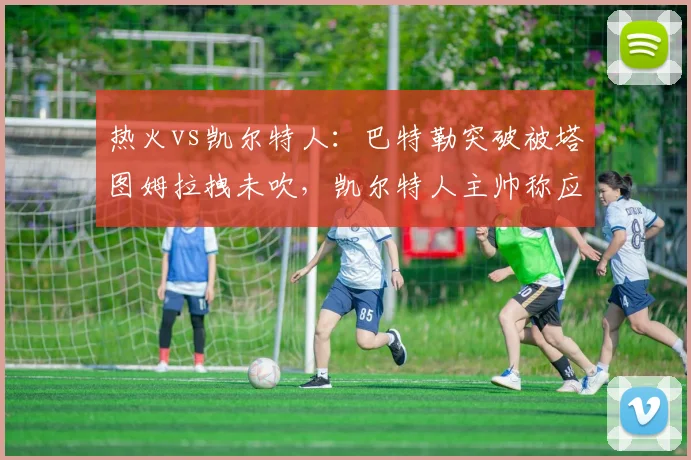 热火vs凯尔特人：巴特勒突破被塔图姆拉拽未吹，凯尔特人主帅称应吹进攻犯规矛盾升级